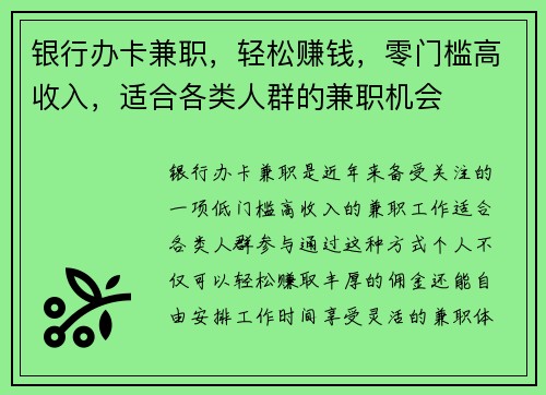 银行办卡兼职，轻松赚钱，零门槛高收入，适合各类人群的兼职机会