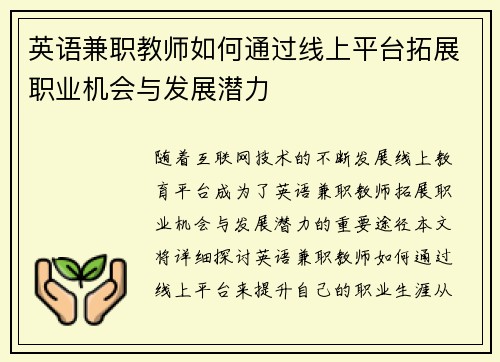 英语兼职教师如何通过线上平台拓展职业机会与发展潜力