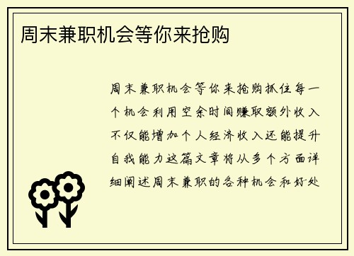 周末兼职机会等你来抢购