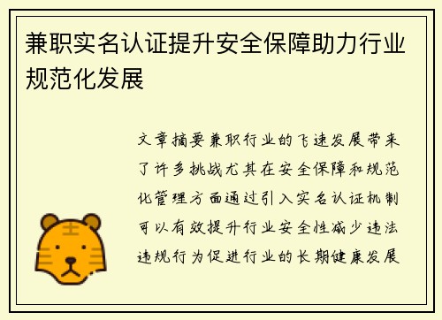 兼职实名认证提升安全保障助力行业规范化发展