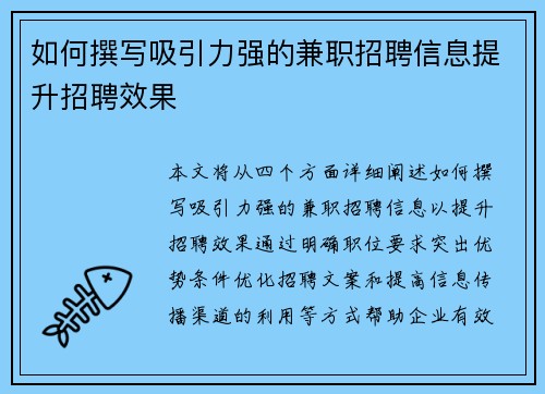 如何撰写吸引力强的兼职招聘信息提升招聘效果