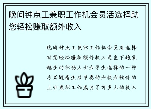 晚间钟点工兼职工作机会灵活选择助您轻松赚取额外收入
