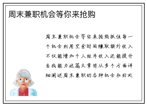 周末兼职机会等你来抢购