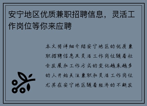 安宁地区优质兼职招聘信息，灵活工作岗位等你来应聘