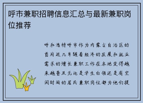 呼市兼职招聘信息汇总与最新兼职岗位推荐
