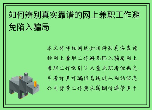 如何辨别真实靠谱的网上兼职工作避免陷入骗局