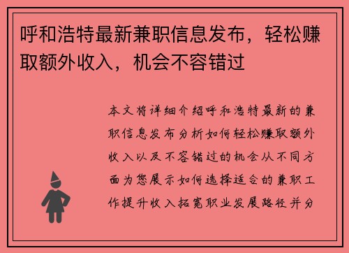 呼和浩特最新兼职信息发布，轻松赚取额外收入，机会不容错过