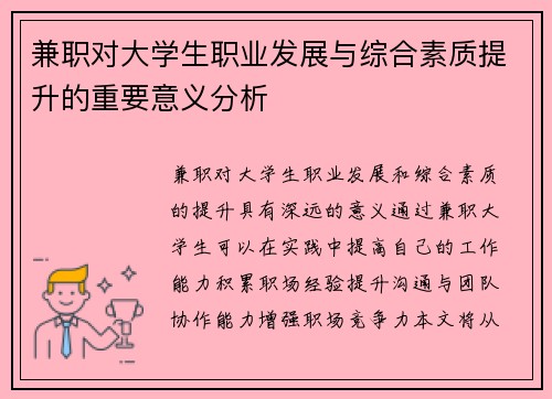 兼职对大学生职业发展与综合素质提升的重要意义分析
