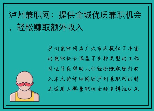 泸州兼职网：提供全城优质兼职机会，轻松赚取额外收入