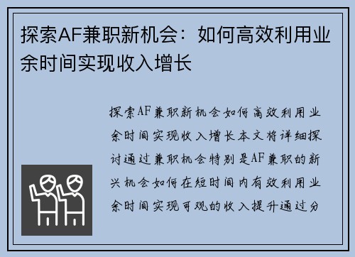 探索AF兼职新机会：如何高效利用业余时间实现收入增长