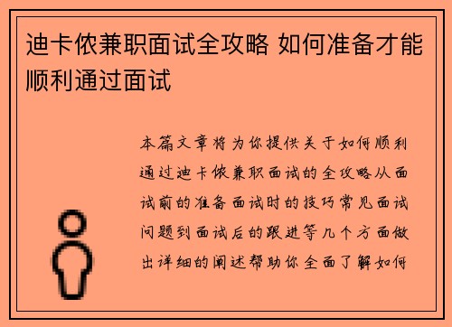 迪卡侬兼职面试全攻略 如何准备才能顺利通过面试