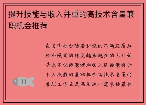 提升技能与收入并重的高技术含量兼职机会推荐