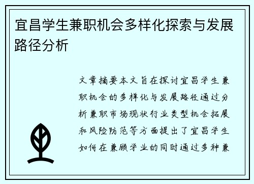 宜昌学生兼职机会多样化探索与发展路径分析