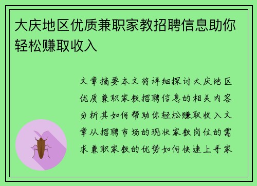 大庆地区优质兼职家教招聘信息助你轻松赚取收入