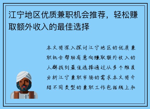 江宁地区优质兼职机会推荐，轻松赚取额外收入的最佳选择