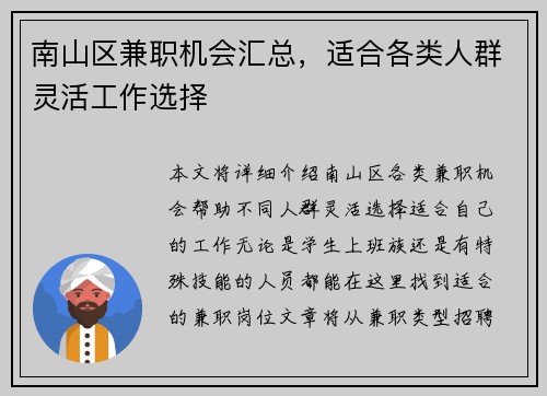 南山区兼职机会汇总，适合各类人群灵活工作选择