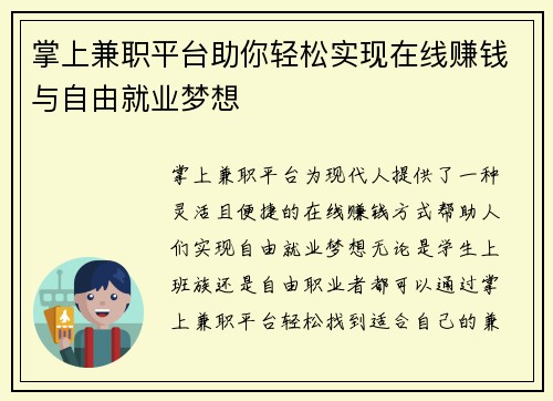 掌上兼职平台助你轻松实现在线赚钱与自由就业梦想