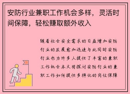 安防行业兼职工作机会多样，灵活时间保障，轻松赚取额外收入