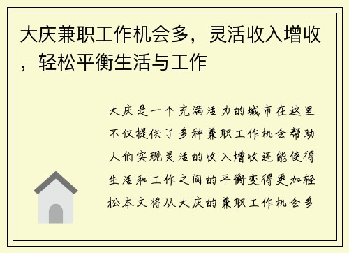 大庆兼职工作机会多，灵活收入增收，轻松平衡生活与工作