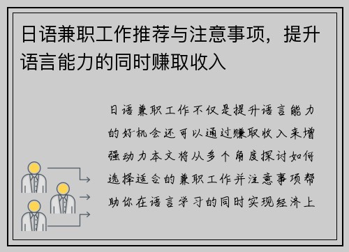日语兼职工作推荐与注意事项，提升语言能力的同时赚取收入