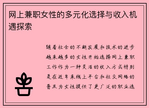 网上兼职女性的多元化选择与收入机遇探索