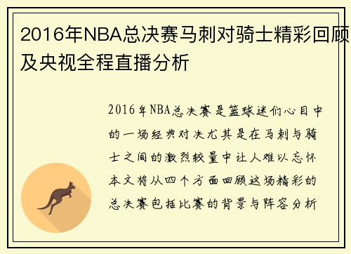 2016年NBA总决赛马刺对骑士精彩回顾及央视全程直播分析