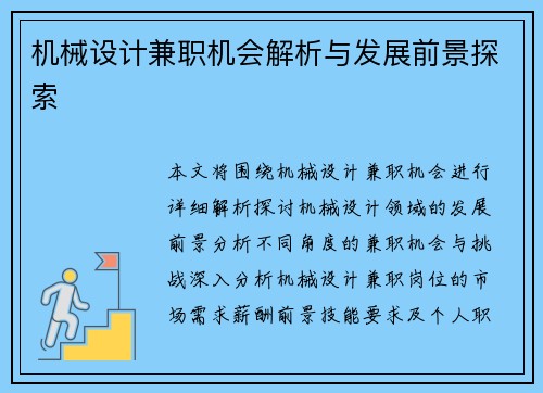 机械设计兼职机会解析与发展前景探索