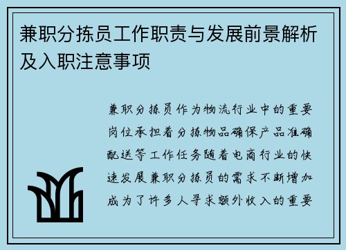 兼职分拣员工作职责与发展前景解析及入职注意事项
