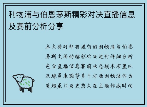 利物浦与伯恩茅斯精彩对决直播信息及赛前分析分享