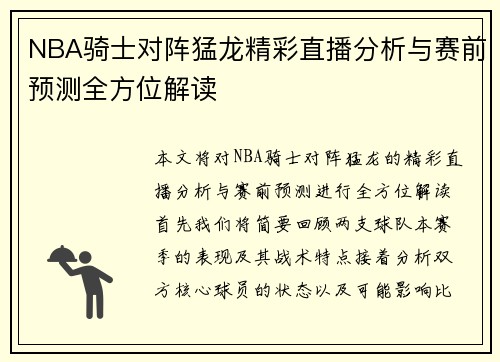 NBA骑士对阵猛龙精彩直播分析与赛前预测全方位解读