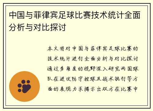 中国与菲律宾足球比赛技术统计全面分析与对比探讨