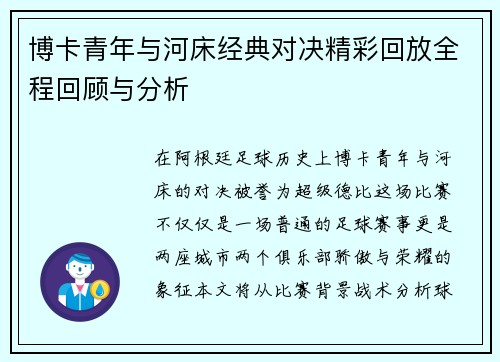 博卡青年与河床经典对决精彩回放全程回顾与分析