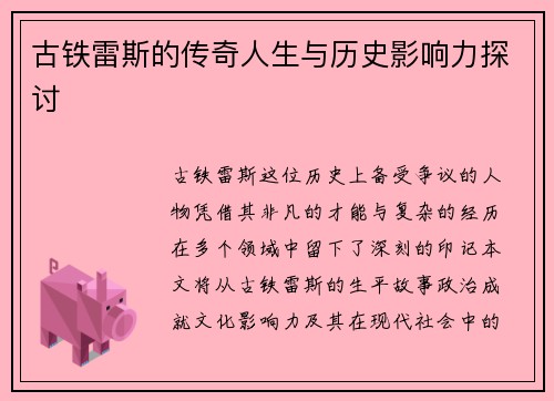 古铁雷斯的传奇人生与历史影响力探讨