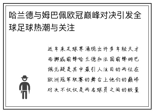 哈兰德与姆巴佩欧冠巅峰对决引发全球足球热潮与关注