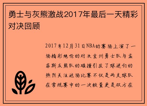勇士与灰熊激战2017年最后一天精彩对决回顾