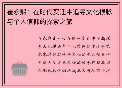 崔永熙：在时代变迁中追寻文化根脉与个人信仰的探索之旅