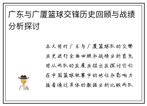 广东与广厦篮球交锋历史回顾与战绩分析探讨