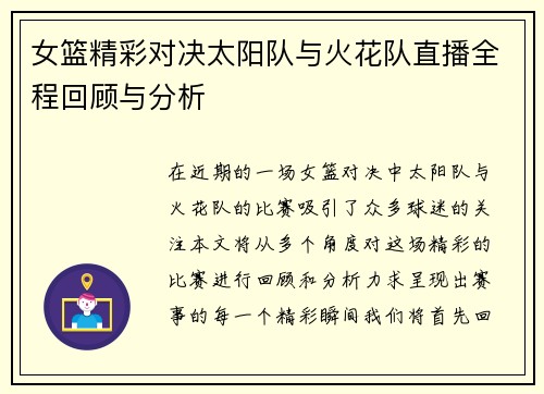 女篮精彩对决太阳队与火花队直播全程回顾与分析
