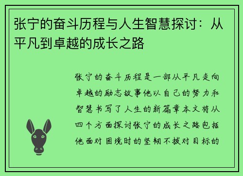 张宁的奋斗历程与人生智慧探讨：从平凡到卓越的成长之路