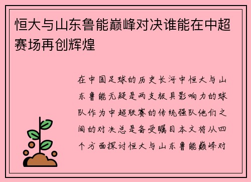 恒大与山东鲁能巅峰对决谁能在中超赛场再创辉煌