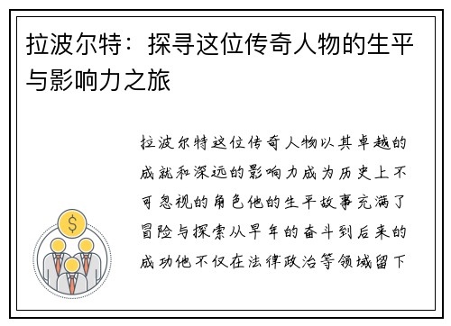 拉波尔特：探寻这位传奇人物的生平与影响力之旅