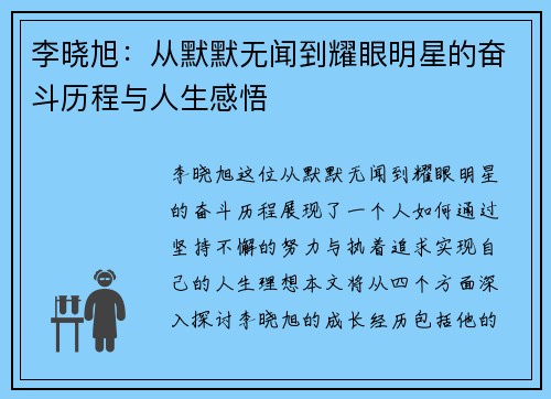 李晓旭：从默默无闻到耀眼明星的奋斗历程与人生感悟