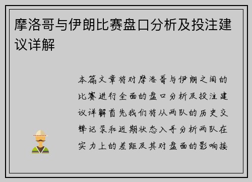 摩洛哥与伊朗比赛盘口分析及投注建议详解