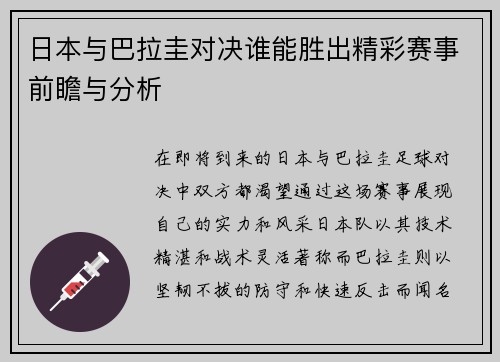 日本与巴拉圭对决谁能胜出精彩赛事前瞻与分析