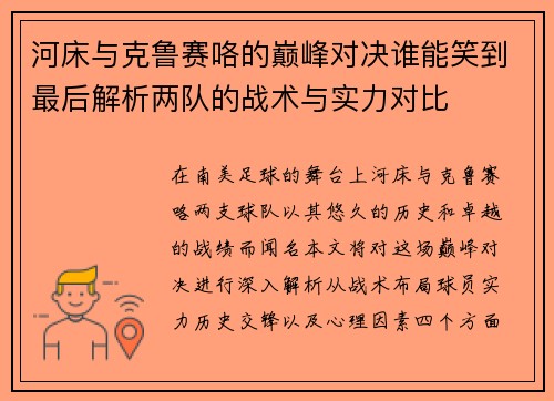 河床与克鲁赛咯的巅峰对决谁能笑到最后解析两队的战术与实力对比