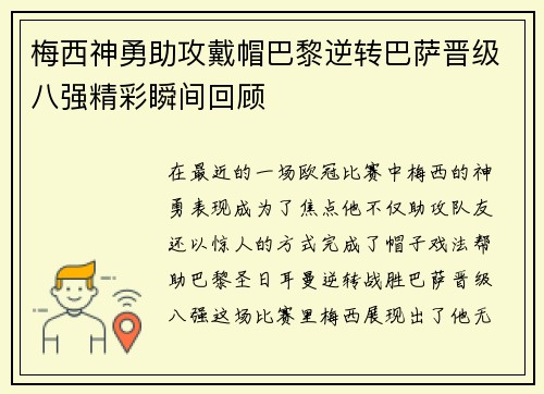 梅西神勇助攻戴帽巴黎逆转巴萨晋级八强精彩瞬间回顾
