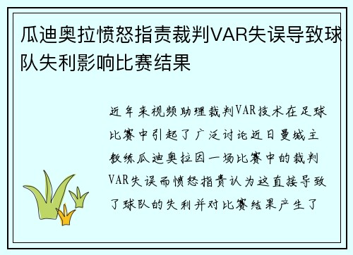 瓜迪奥拉愤怒指责裁判VAR失误导致球队失利影响比赛结果