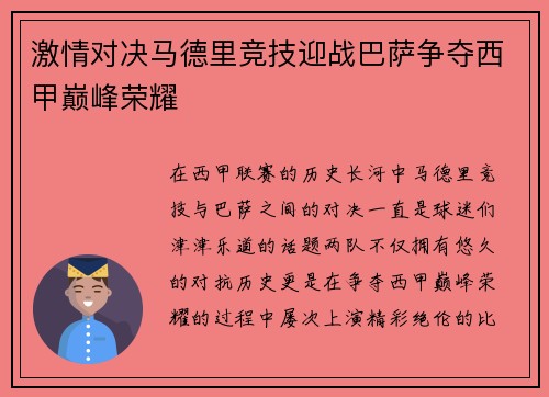 激情对决马德里竞技迎战巴萨争夺西甲巅峰荣耀