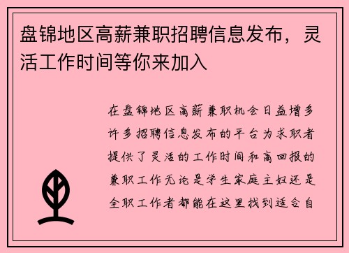 盘锦地区高薪兼职招聘信息发布，灵活工作时间等你来加入