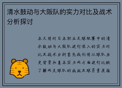 清水鼓动与大阪队的实力对比及战术分析探讨